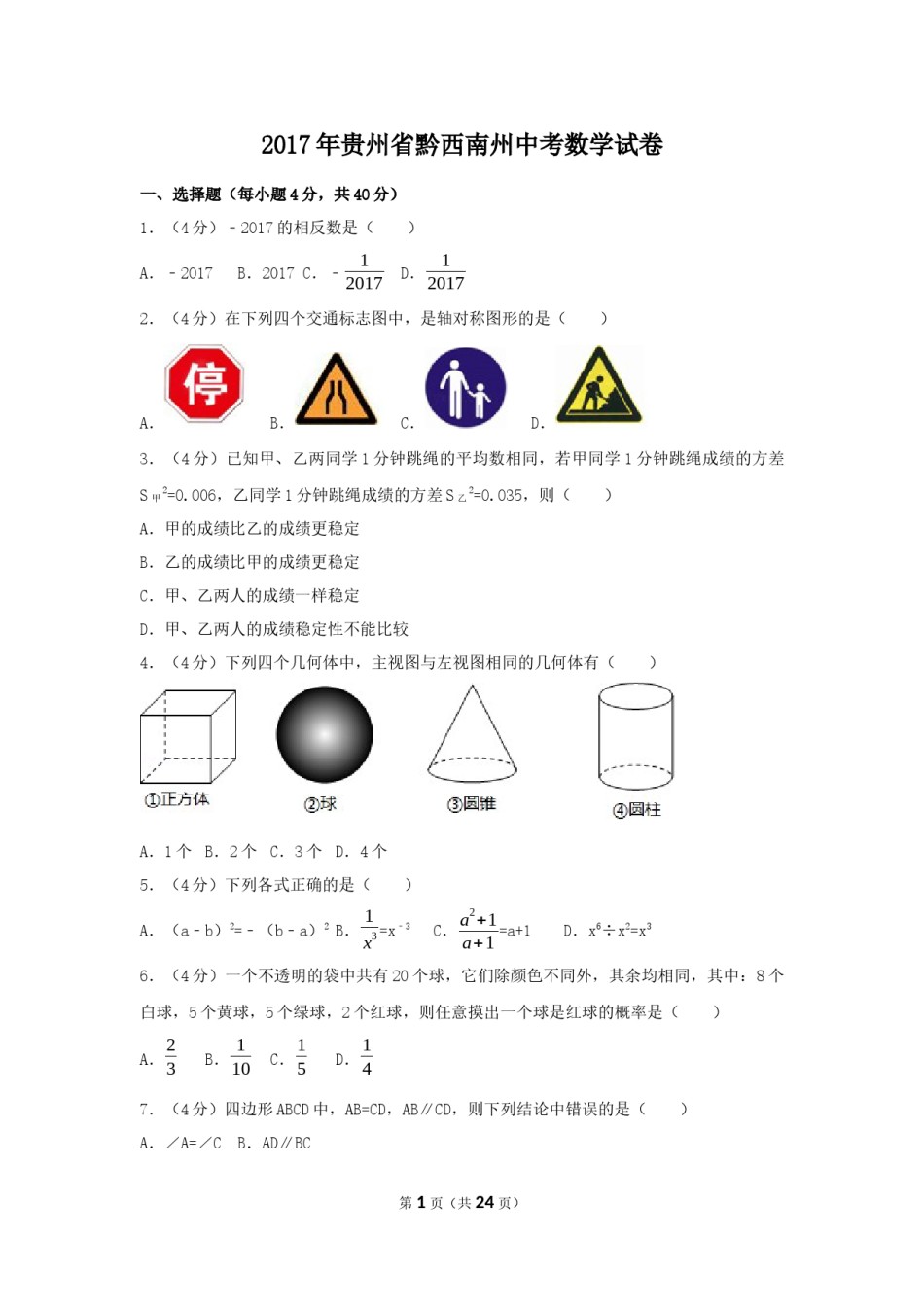 2017年贵州省黔西南州中考数学试卷（含解析版）.docx_第1页
