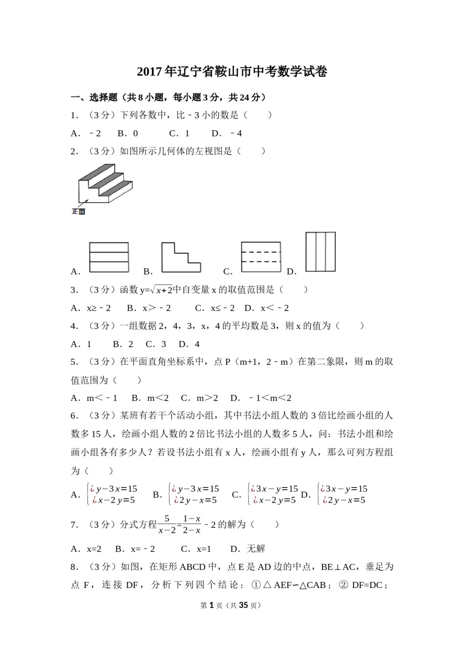 2017年辽宁省鞍山市中考数学试卷（含解析版）.docx_第1页