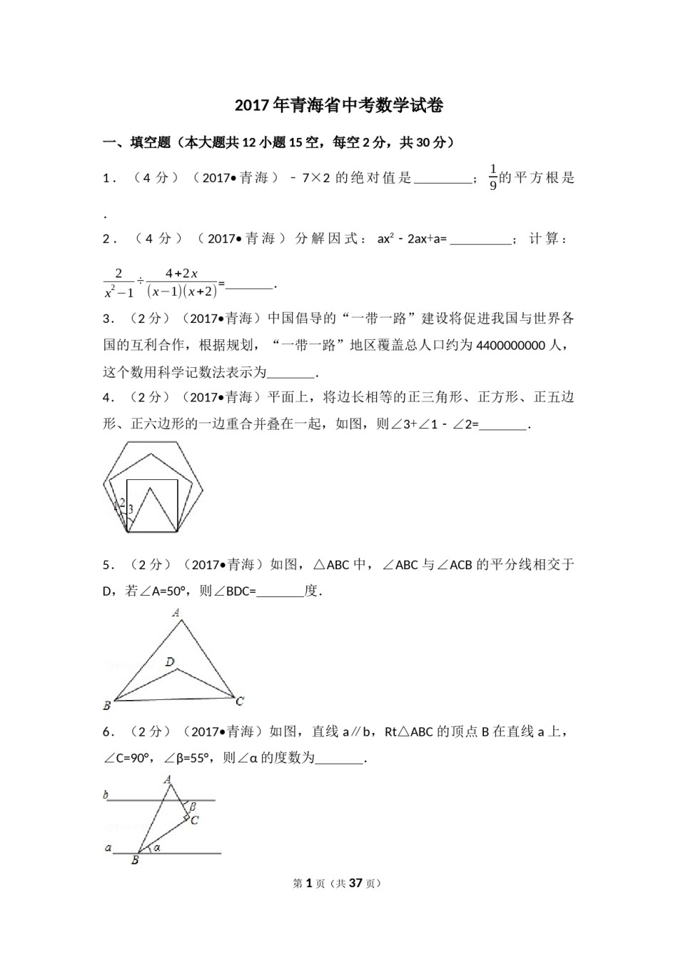 2017年青海省中考数学试卷（含解析版）.docx_第1页