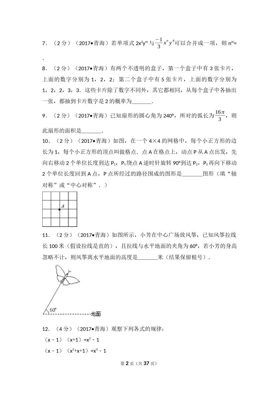 2017年青海省中考数学试卷（含解析版）.docx_第2页