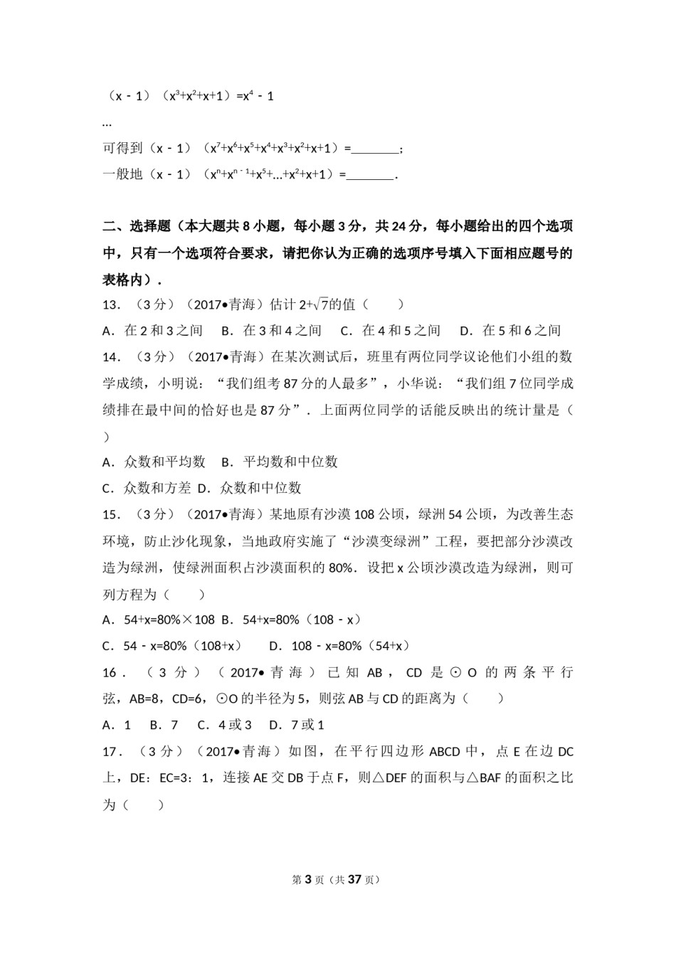 2017年青海省中考数学试卷（含解析版）.docx_第3页