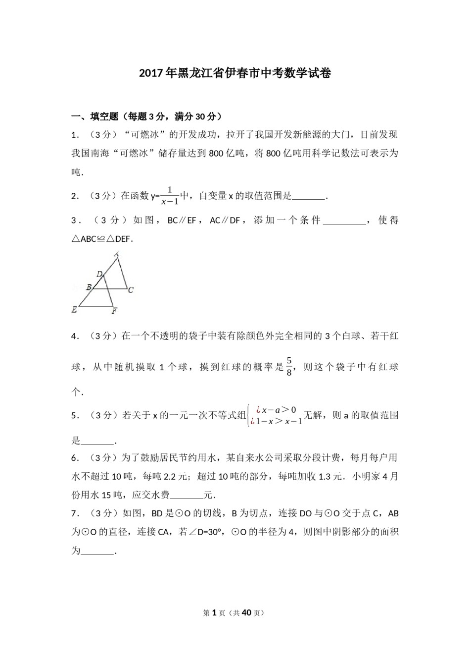2017年黑龙江省伊春市中考数学试卷（含解析版）.docx_第1页