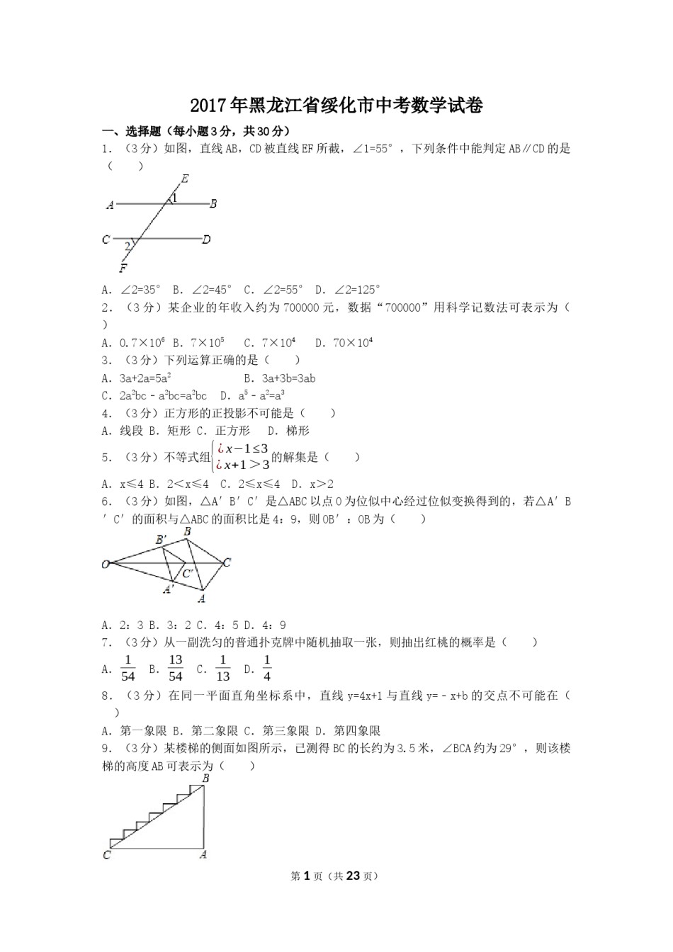 2017年黑龙江省绥化市中考数学试卷（含解析版）.docx_第1页