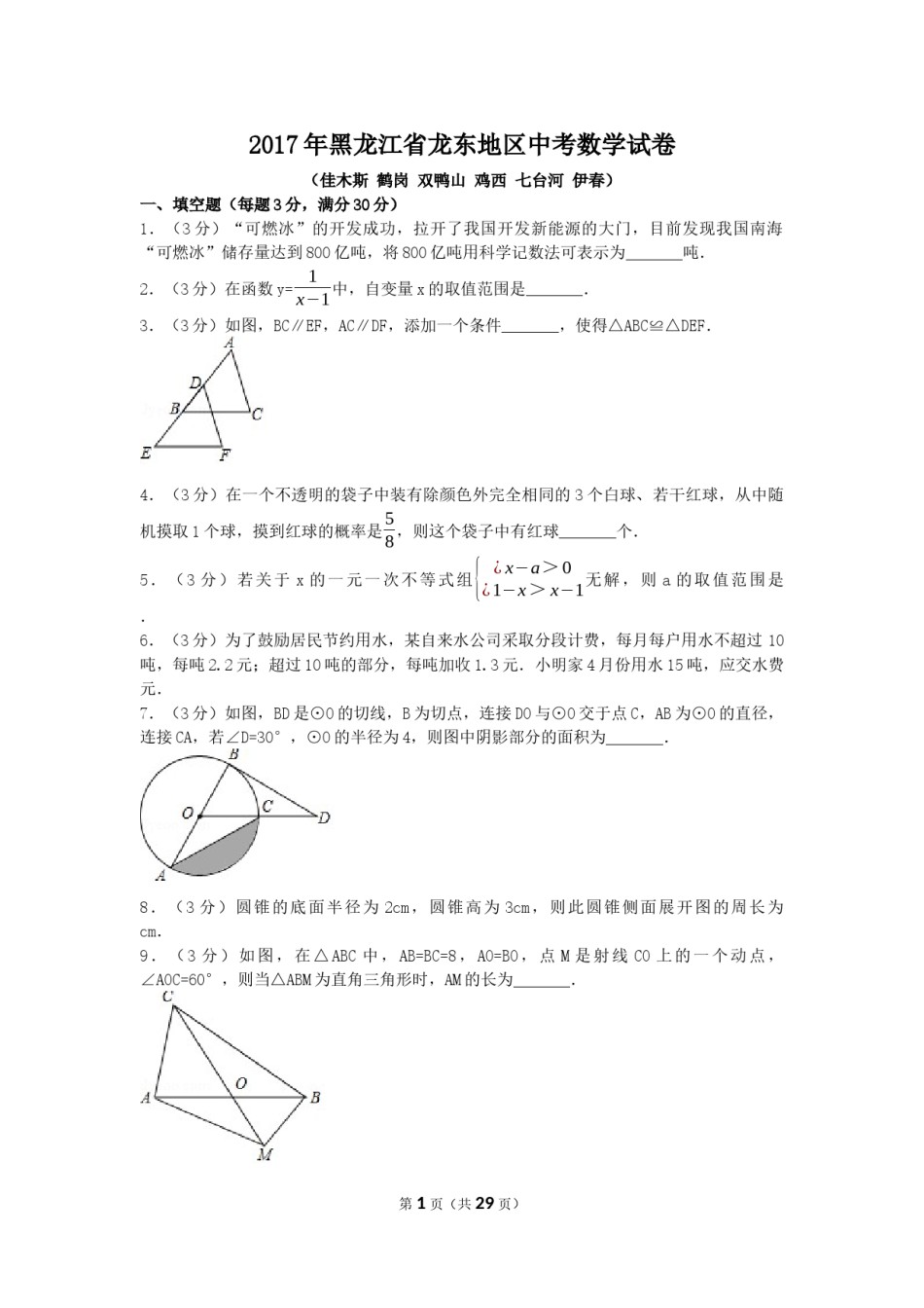 2017年黑龙江省龙东地区中考数学试卷（含解析版）.docx_第1页