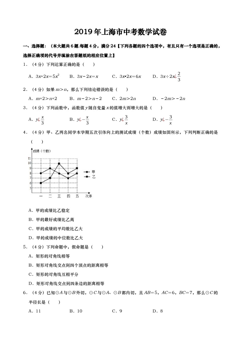2019年上海市中考数学试题（Word版，含解析）.docx_第1页