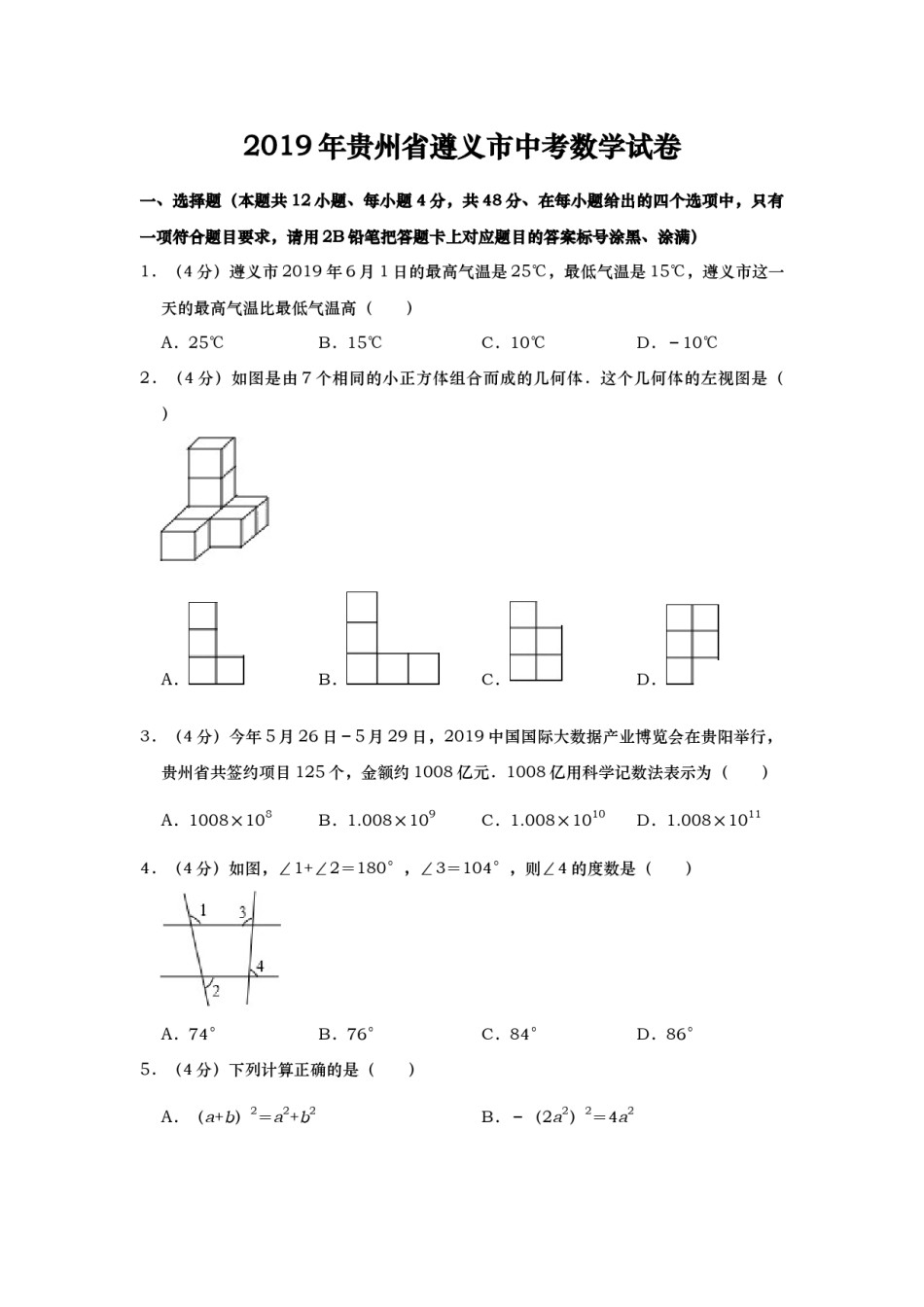 2019年贵州省遵义市中考数学试题（Word版，含解析）.docx_第1页