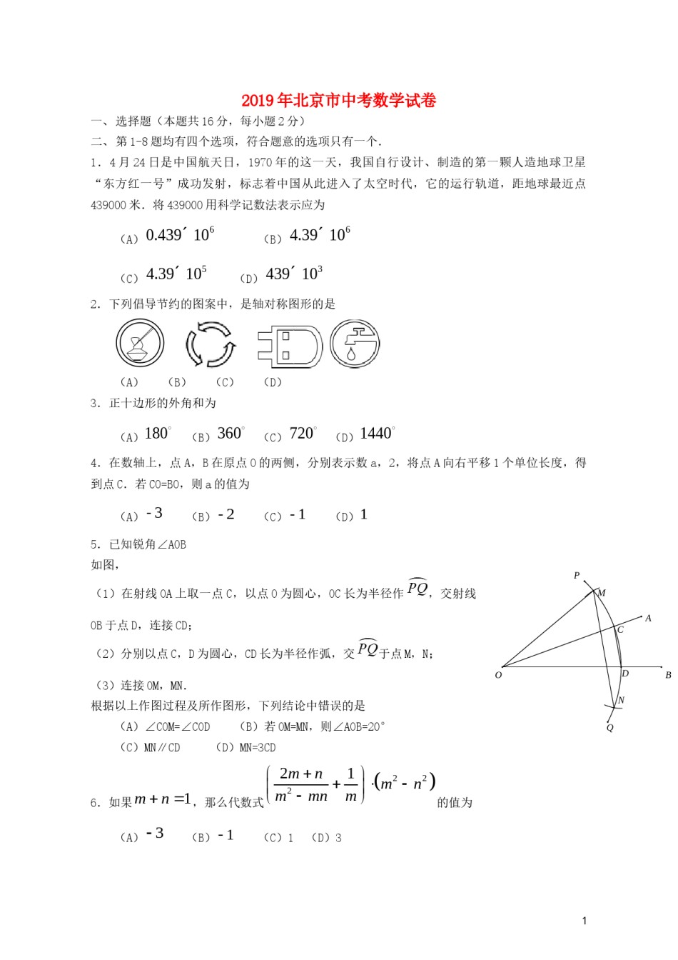 北京市2019年中考数学真题试题.docx_第1页