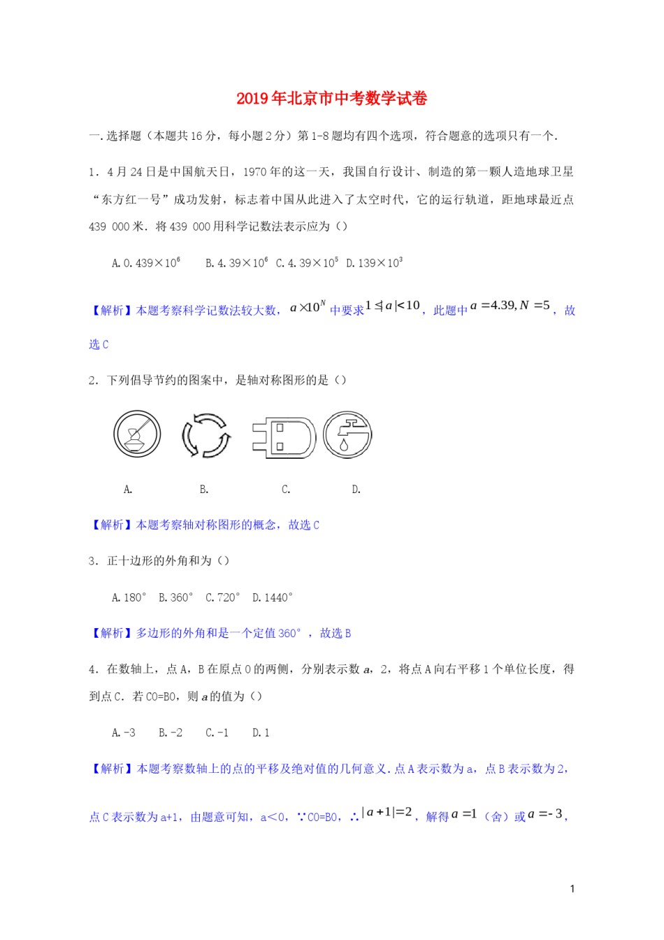 北京市2019年中考数学真题试题（含解析）.docx_第1页