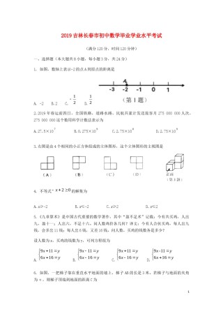吉林省长春市2019年中考数学真题试题.docx