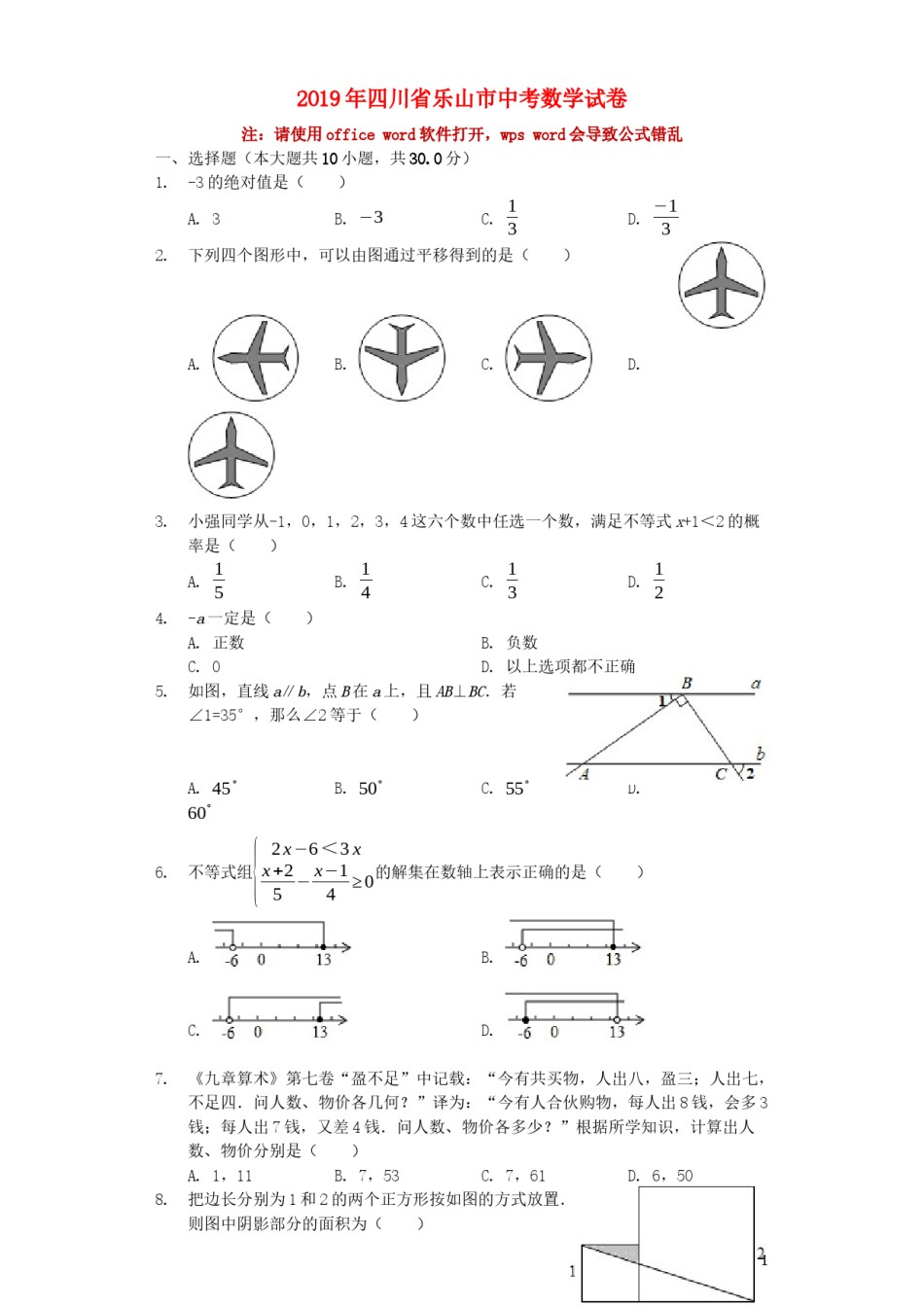 四川省乐山市2019年中考数学真题试题（含解析）.docx_第1页