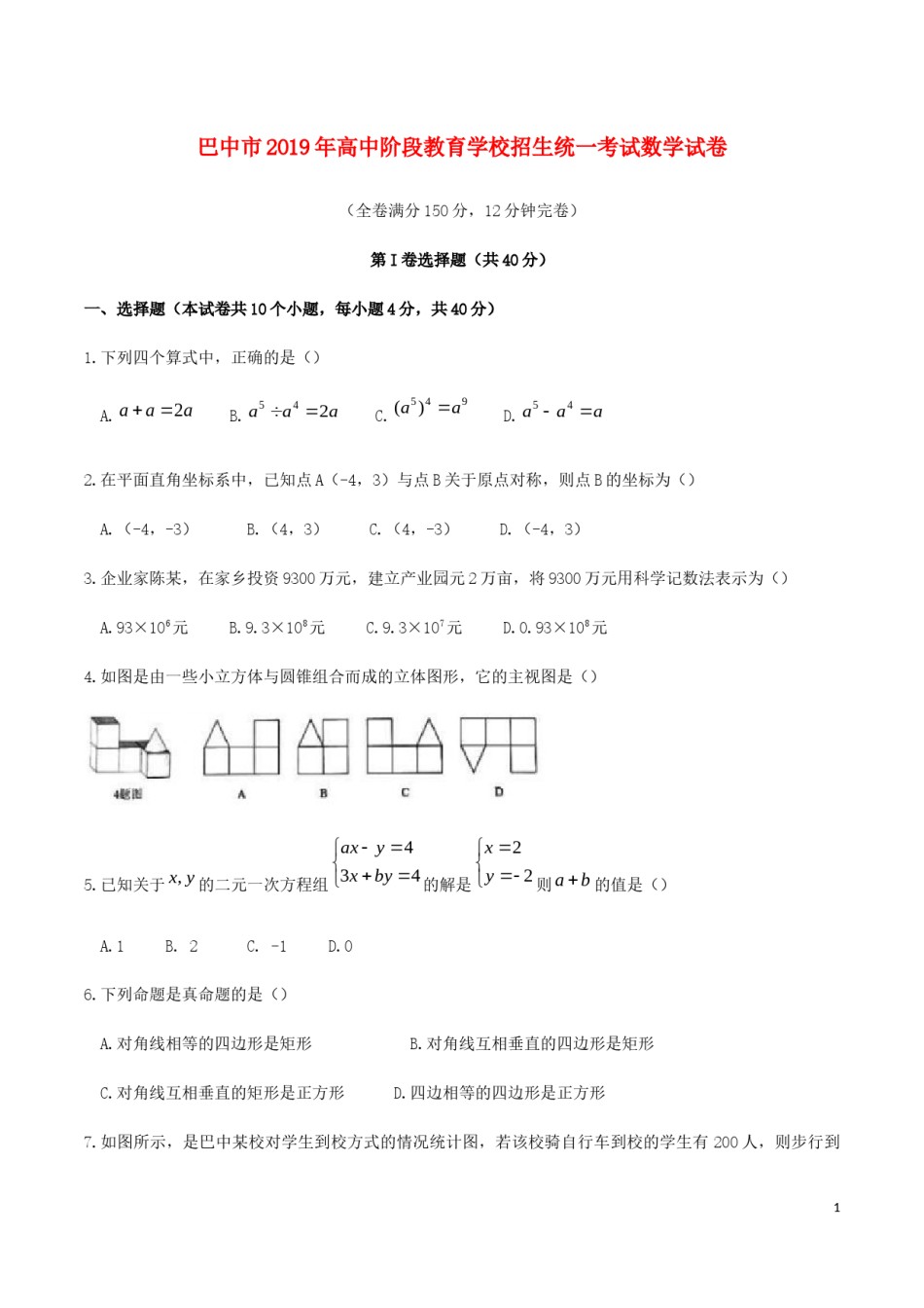 四川省巴中市2019年中考数学真题试题.docx_第1页