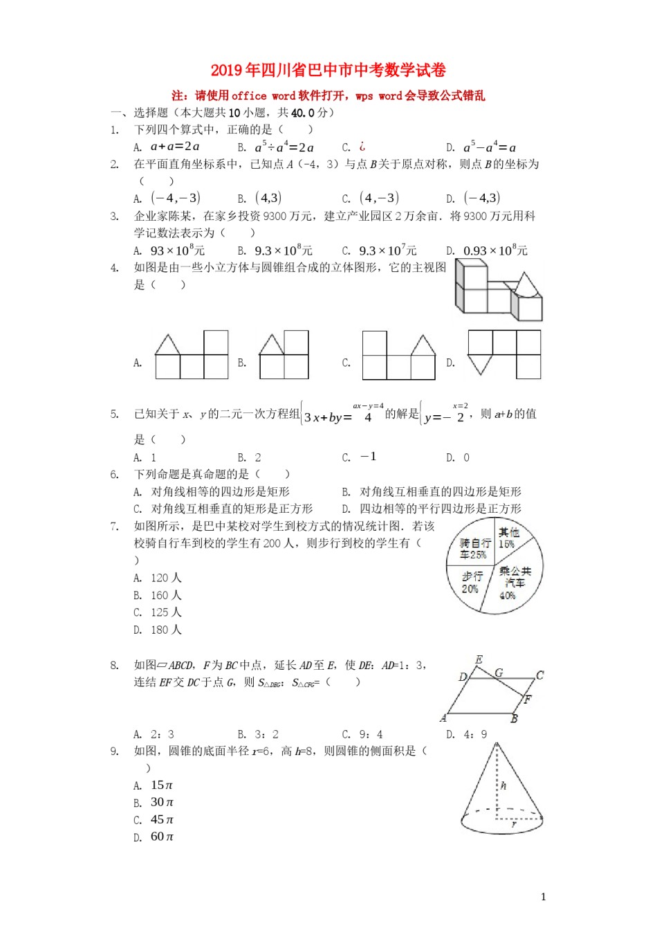 四川省巴中市2019年中考数学真题试题（含解析）.docx_第1页