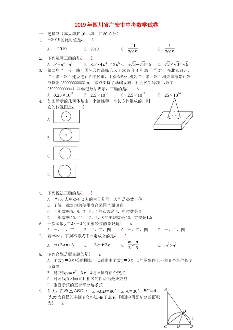 四川省广安市2019年中考数学真题试题.docx_第1页