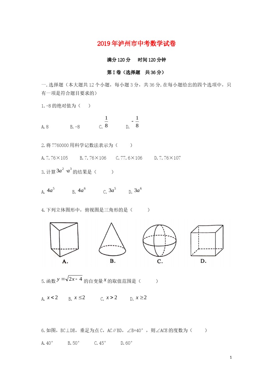 四川省泸州市2019年中考数学真题试题.docx_第1页