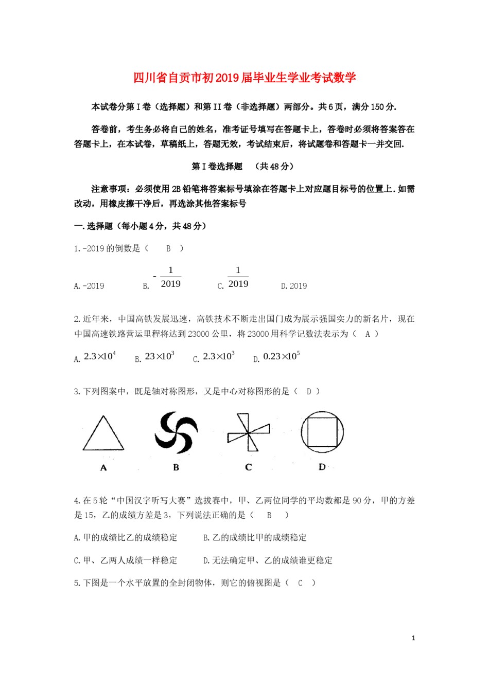 四川省自贡市2019年中考数学真题试题.docx_第1页
