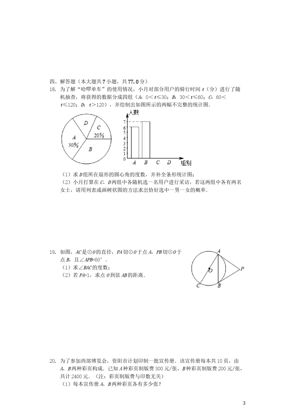 四川省资阳市2019年中考数学真题试题（含解析）.docx_第3页