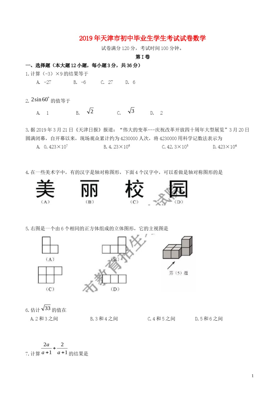 天津市2019年中考数学真题试题（原卷）.docx_第1页