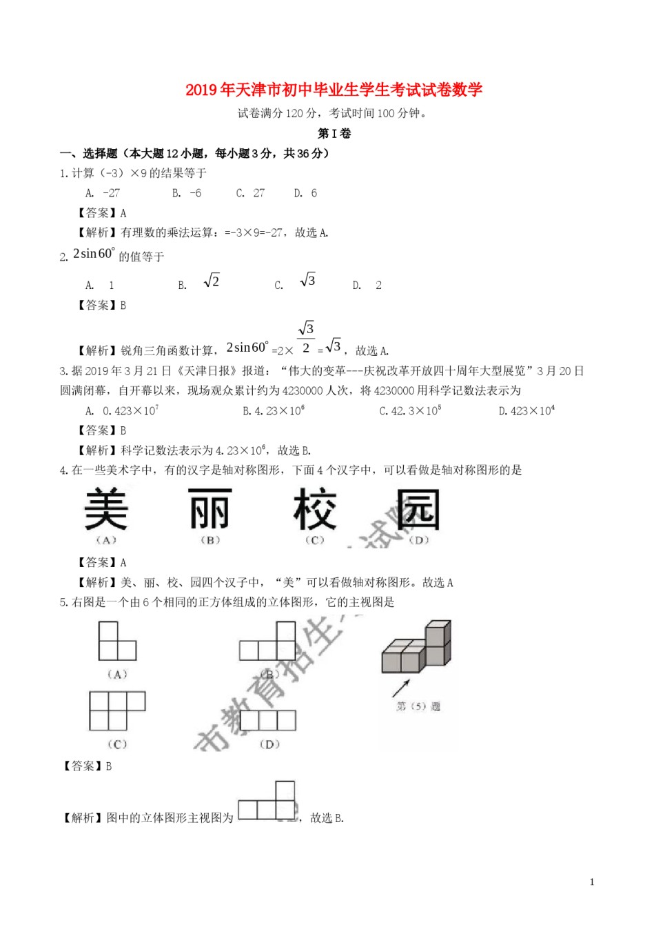 天津市2019年中考数学真题试题（含解析）(1).docx_第1页