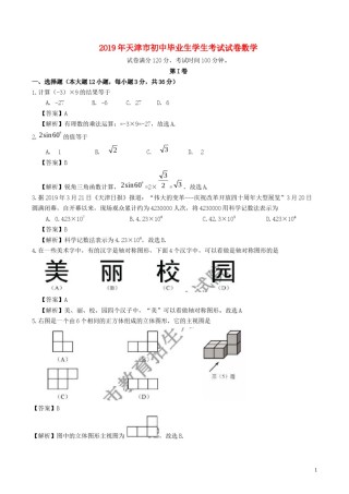 天津市2019年中考数学真题试题（含解析）(1).docx
