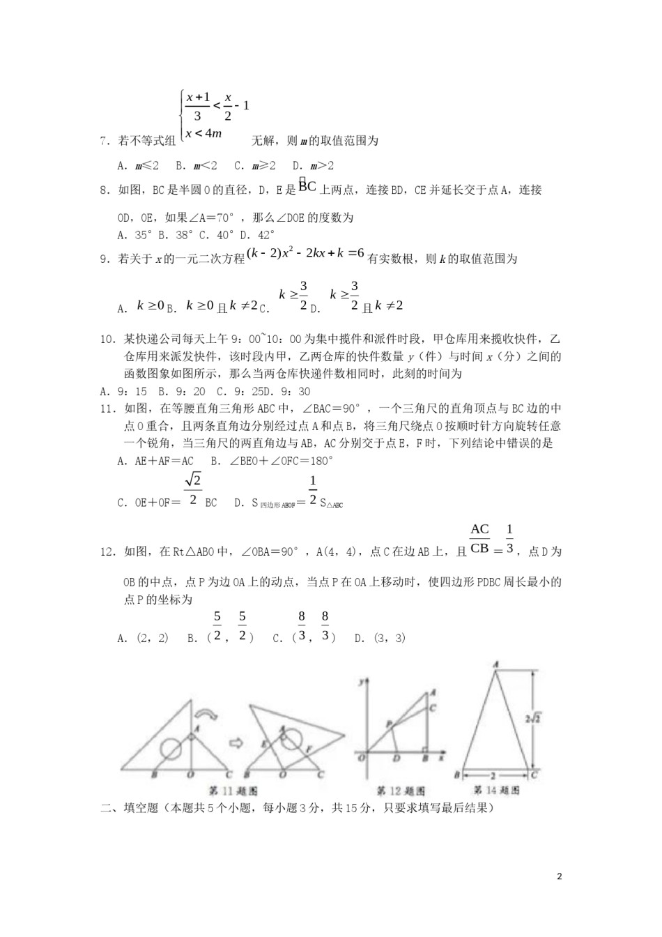 山东省聊城市2019年中考数学真题试题.docx_第2页