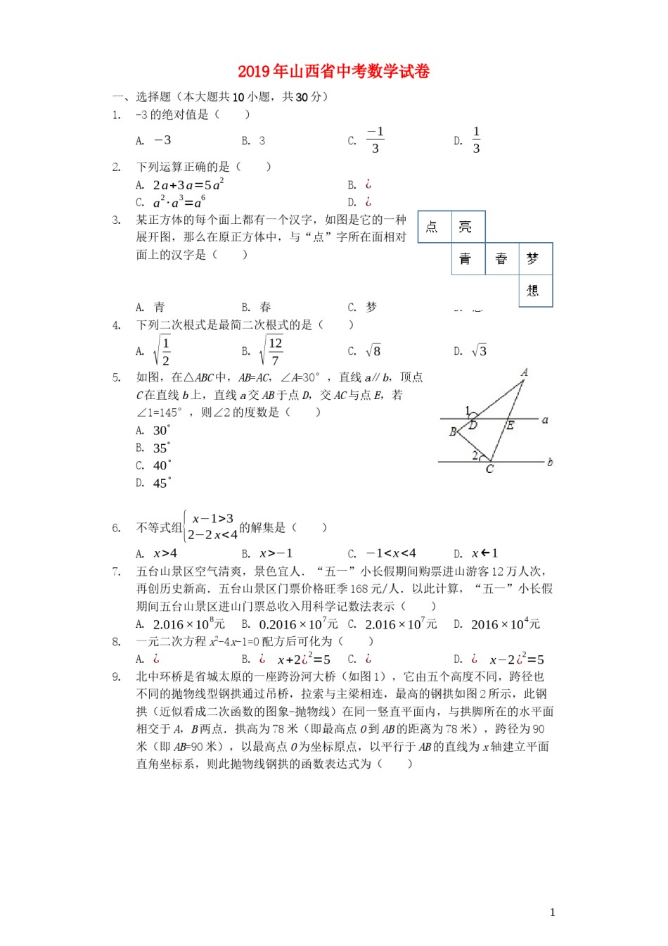山西省2019年中考数学真题试题（含解析）.docx_第1页