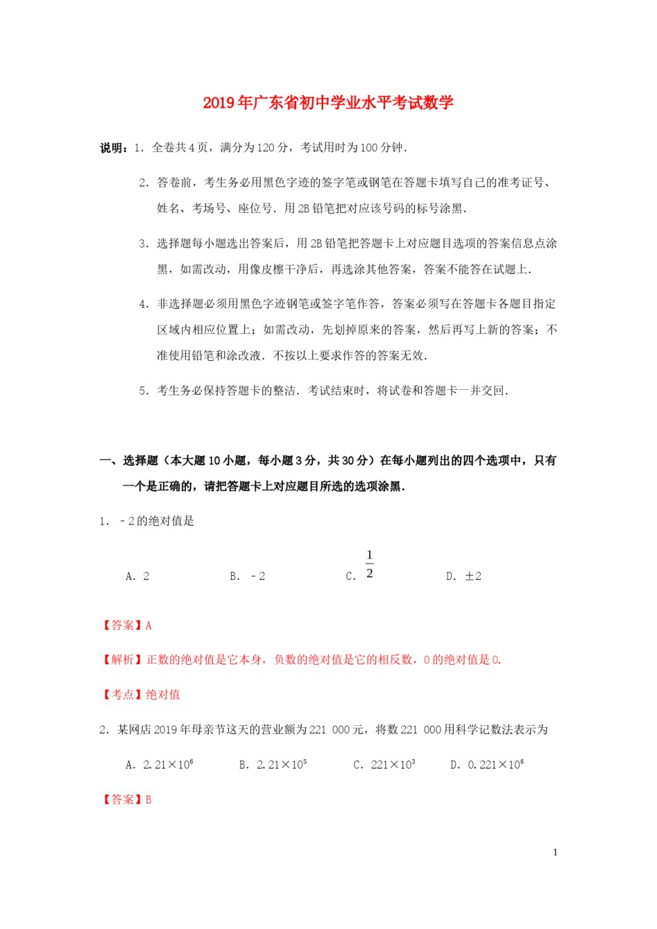 广东省2019年中考数学真题试题（含解析）.docx_第1页
