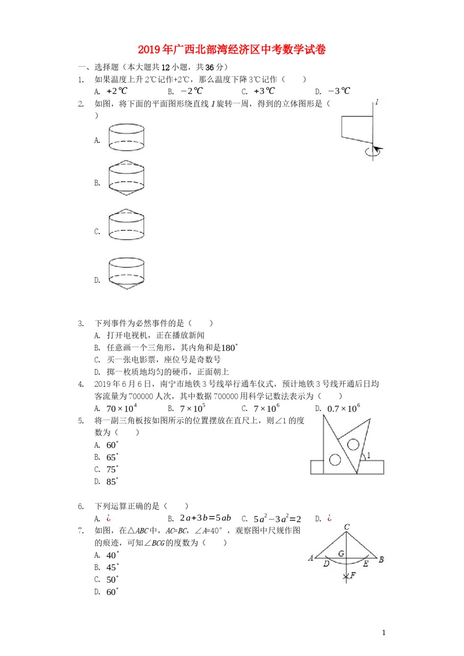 广西北部湾经济区2019年中考数学真题试题（含解析）.docx_第1页