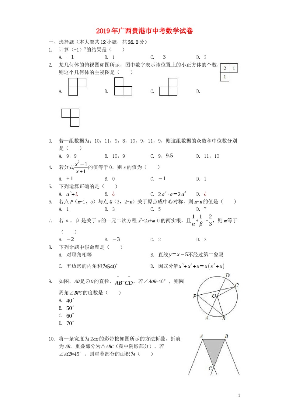 广西贵港市2019年中考数学真题试题（含解析）.docx_第1页