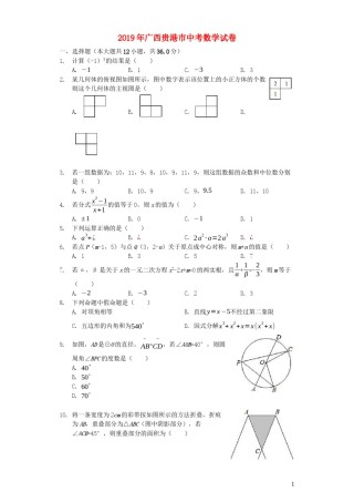 广西贵港市2019年中考数学真题试题（含解析）.docx