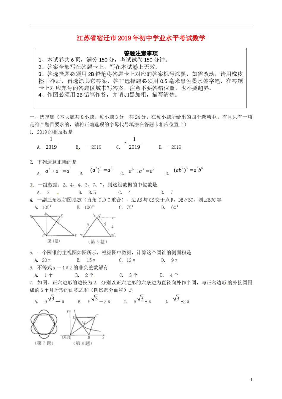 江苏省宿迁市2019年中考数学真题试题.docx_第1页