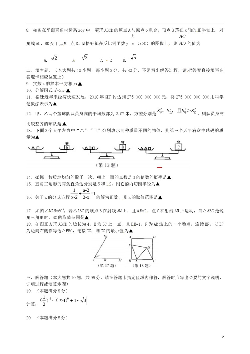 江苏省宿迁市2019年中考数学真题试题.docx_第2页