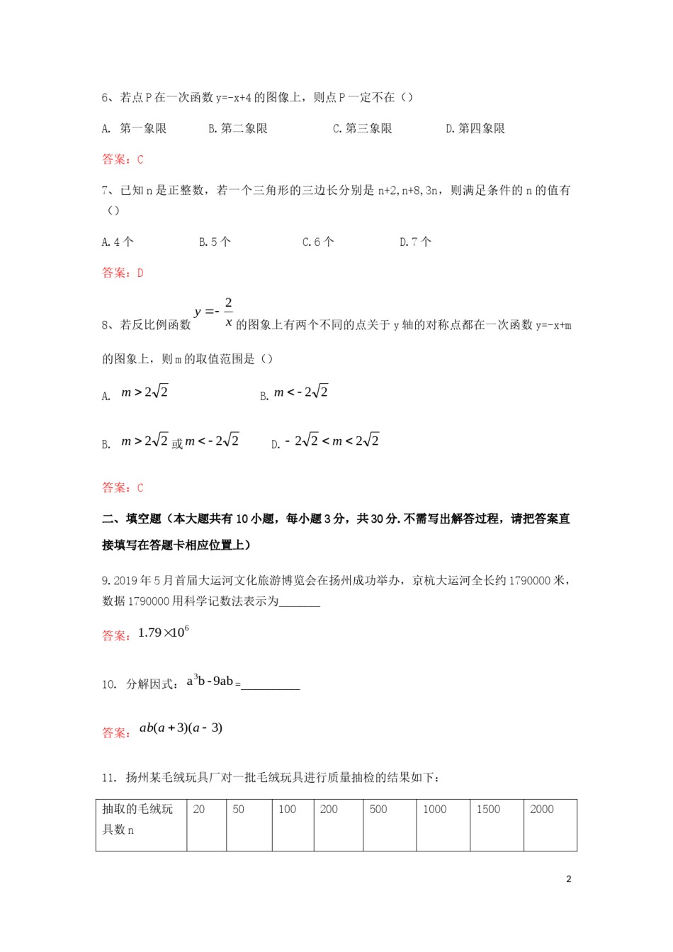 江苏省扬州市2019年中考数学真题试题.docx_第2页
