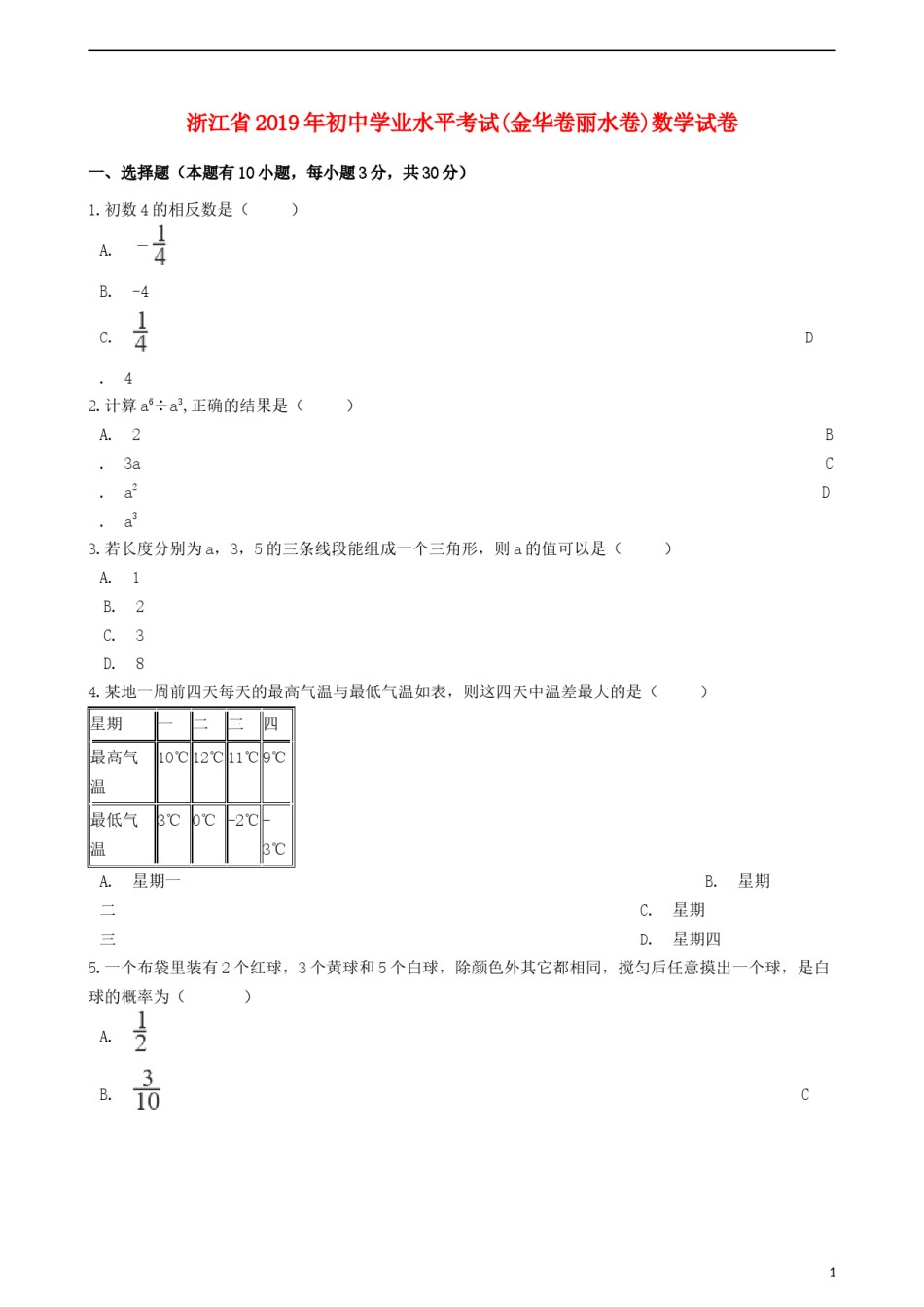 浙江省2019年中考数学真题试题（金华卷丽水卷，含解析）.docx_第1页