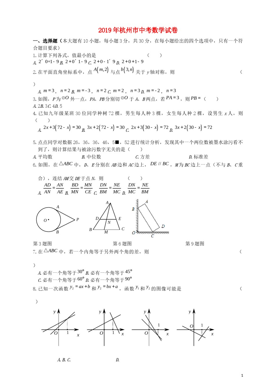 浙江省杭州市2019年中考数学真题试题.docx_第1页