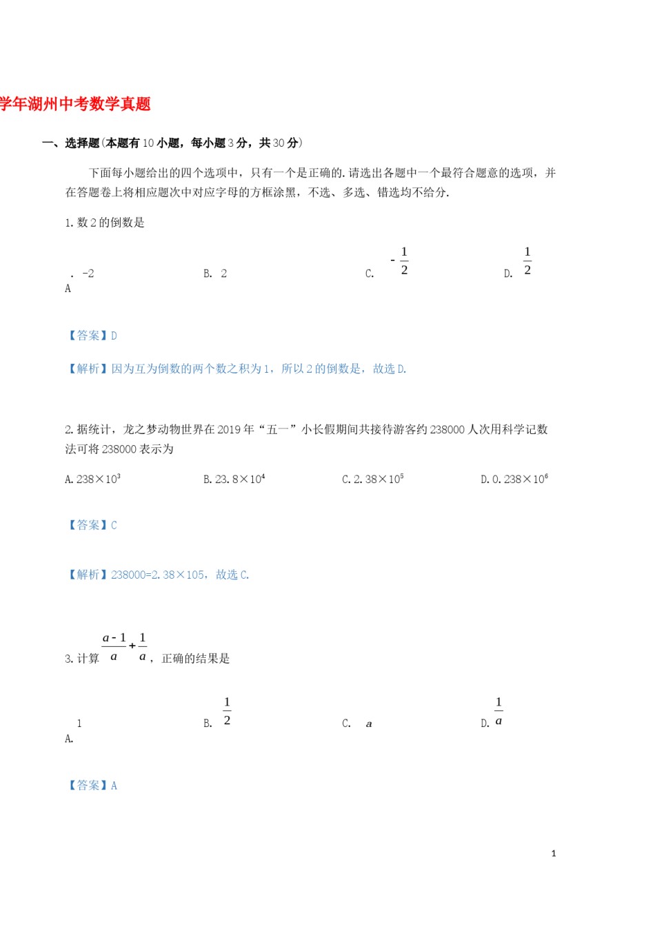 浙江省湖州市2019年中考数学真题试题（含解析）.docx_第1页