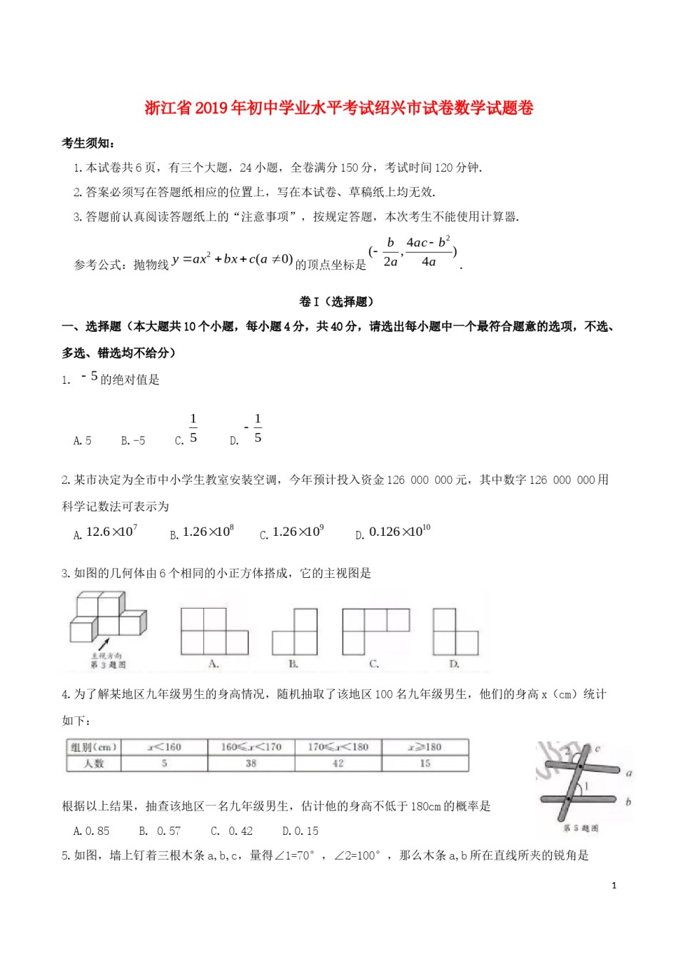 浙江省绍兴市2019年中考数学真题试题.docx_第1页