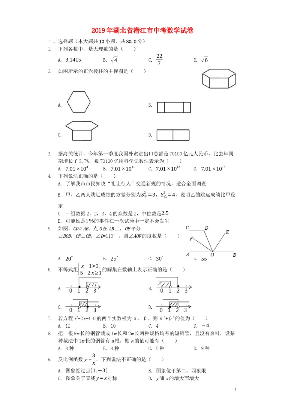 湖北省潜江市2019年中考数学真题试题（含解析）.docx_第1页