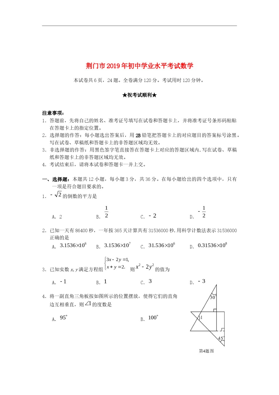 湖北省荆门市2019年中考数学真题试题.docx_第1页