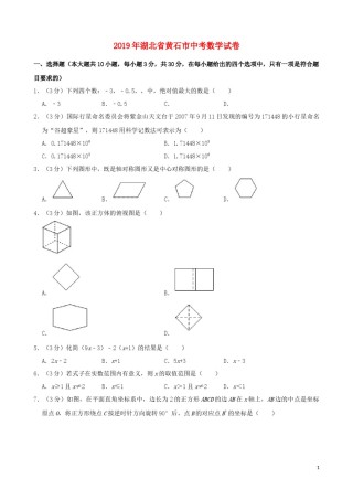 湖北省黄石市2019年中考数学真题试题（含解析）.docx