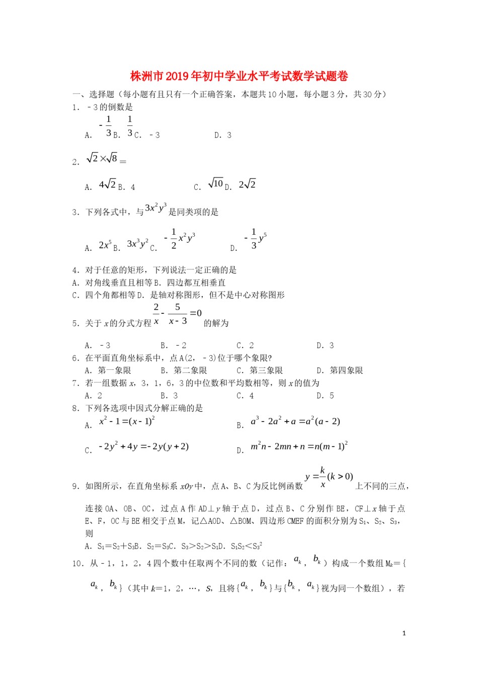 湖南省株洲市2019年中考数学真题试题.docx_第1页