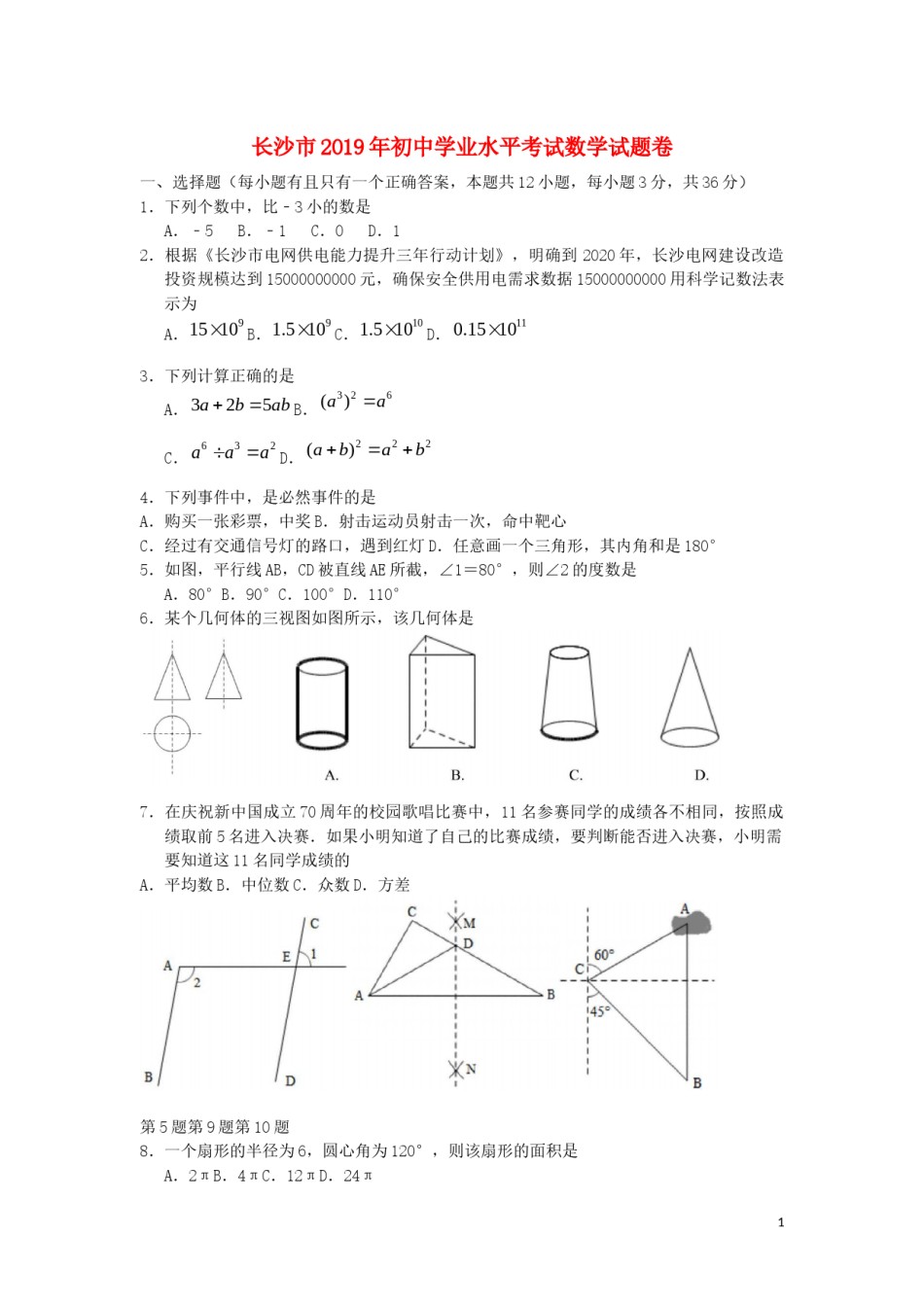 湖南省长沙市2019年中考数学真题试题.docx_第1页