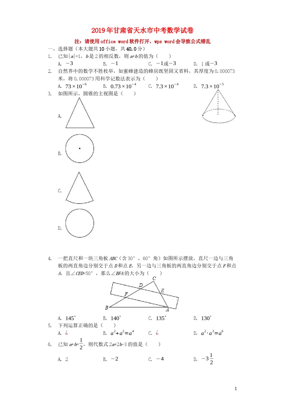 甘肃省天水市2019年中考数学真题试题（含解析）.docx_第1页