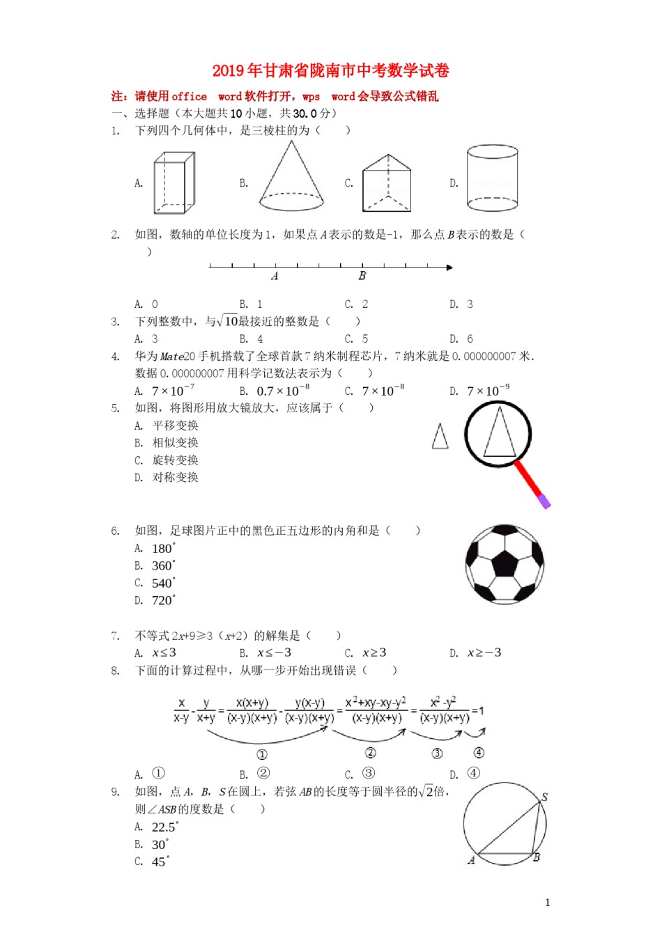 甘肃省陇南市2019年中考数学真题试题（含解析）.docx_第1页