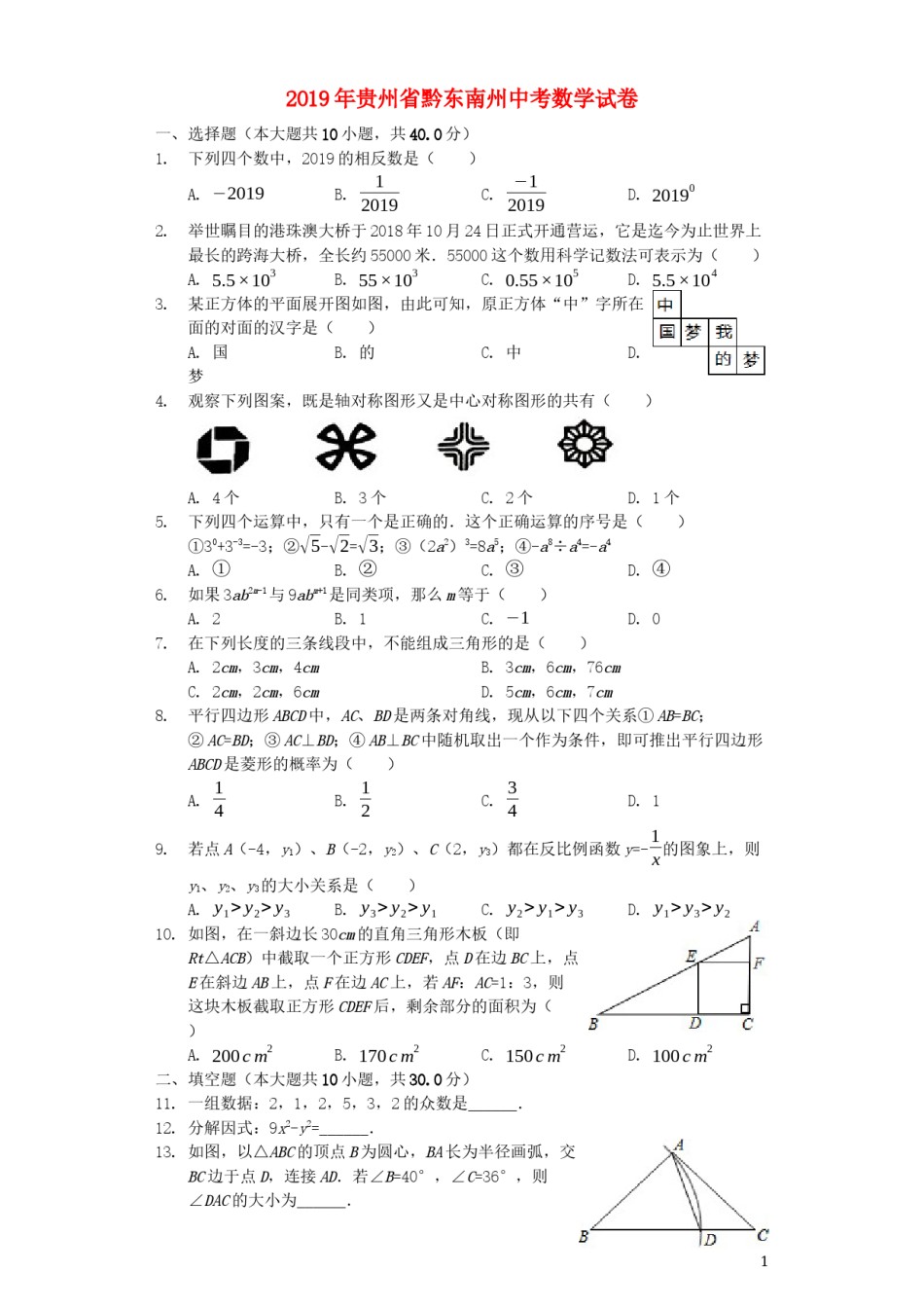 贵州省黔东南州2019年中考数学真题试题（含解析）.docx_第1页