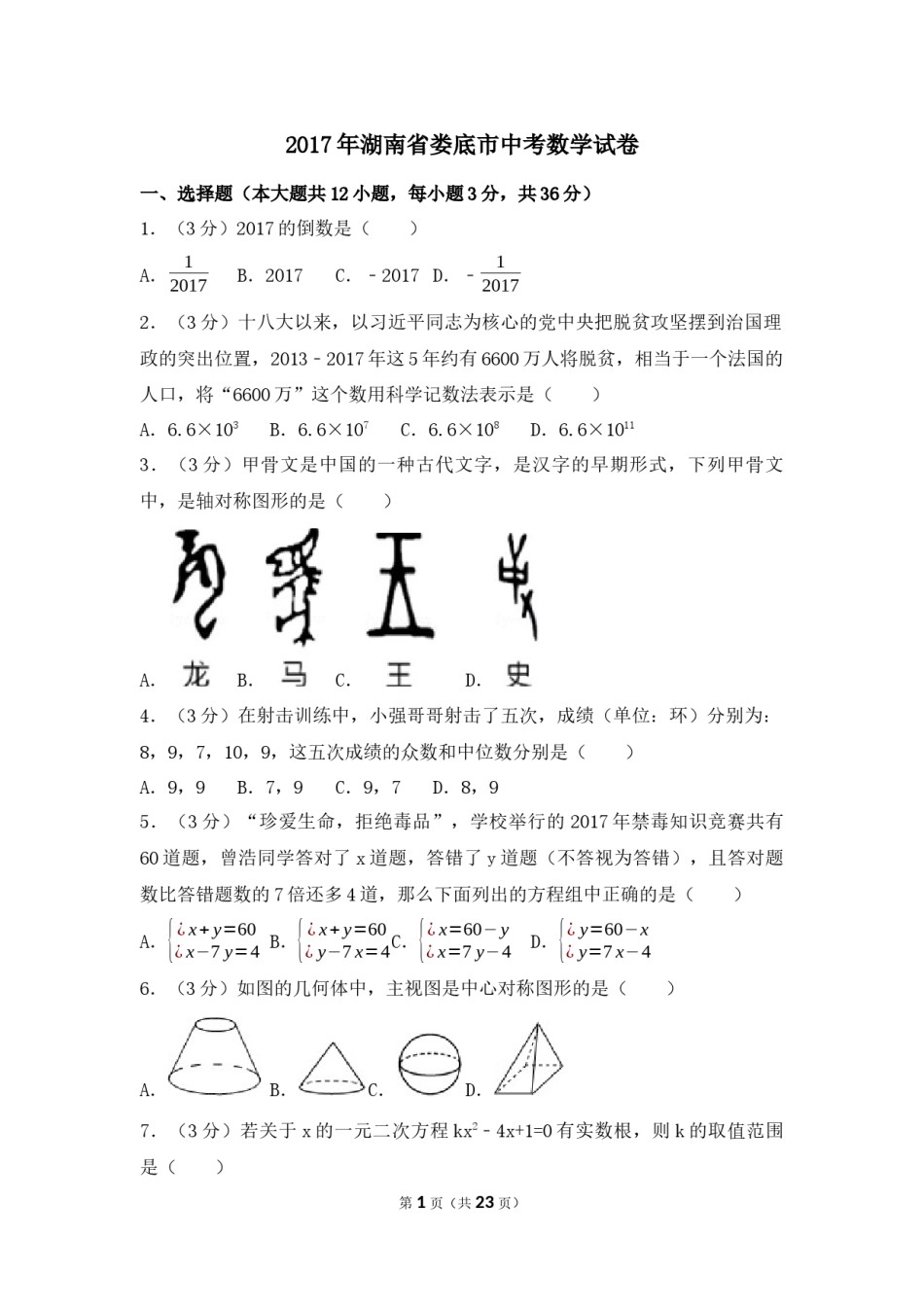 2017年湖南省娄底市中考数学试卷（含解析版）.docx_第1页