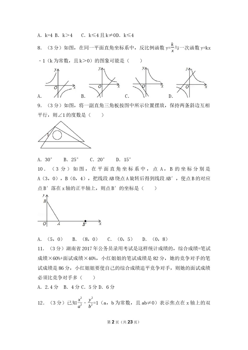 2017年湖南省娄底市中考数学试卷（含解析版）.docx_第2页