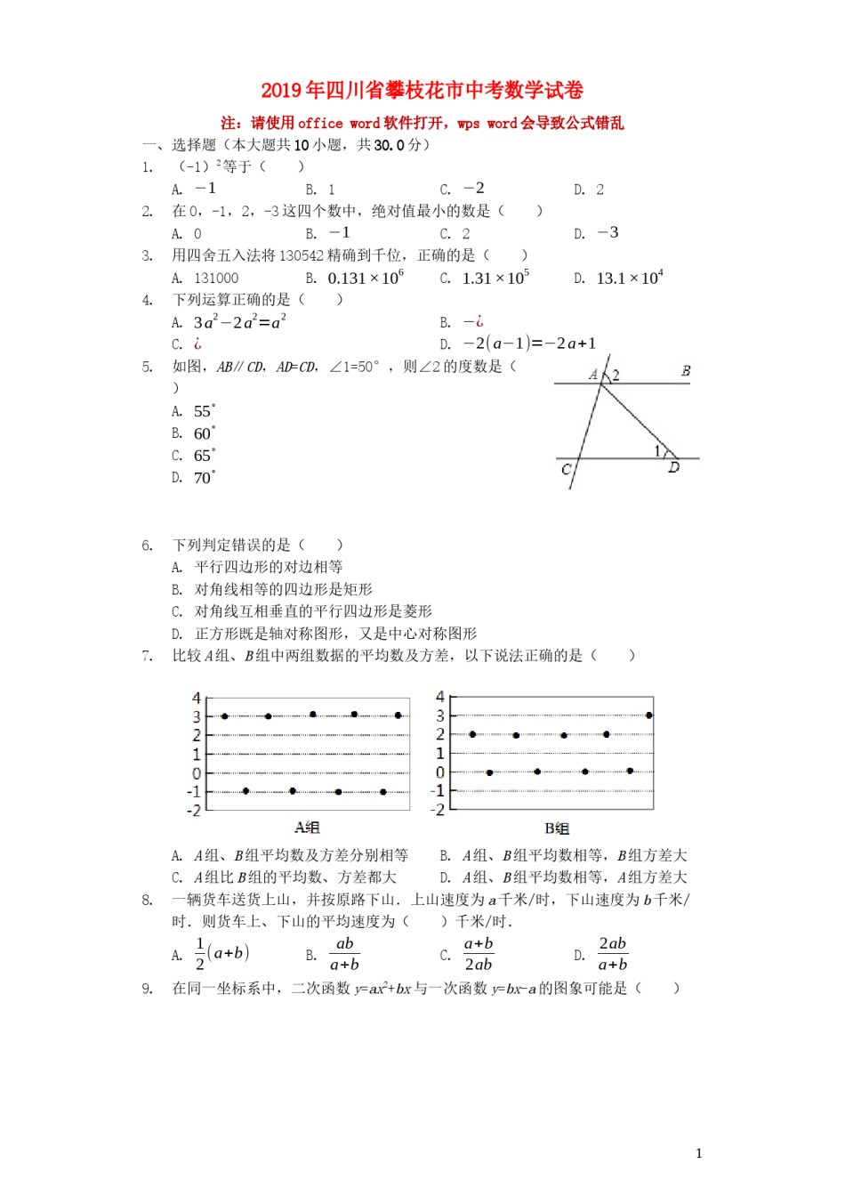 四川省攀枝花市2019年中考数学真题试题（含解析）.docx_第1页