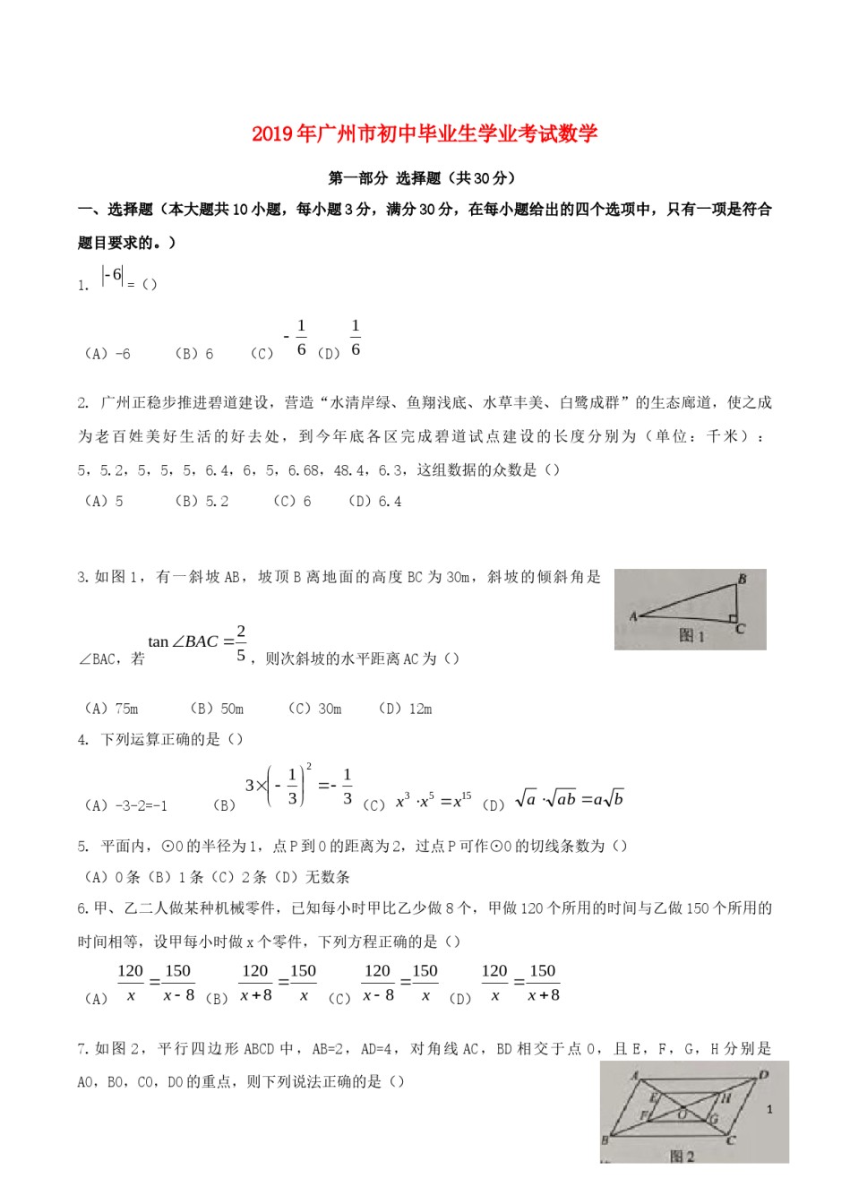 广东省广州市2019年中考数学真题试题.docx_第1页