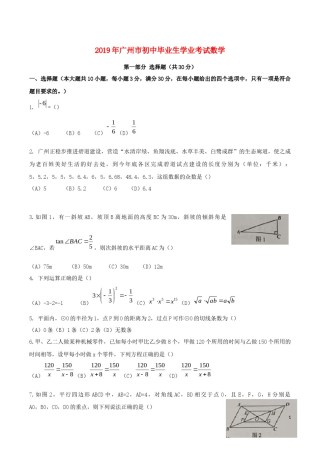 广东省广州市2019年中考数学真题试题.docx