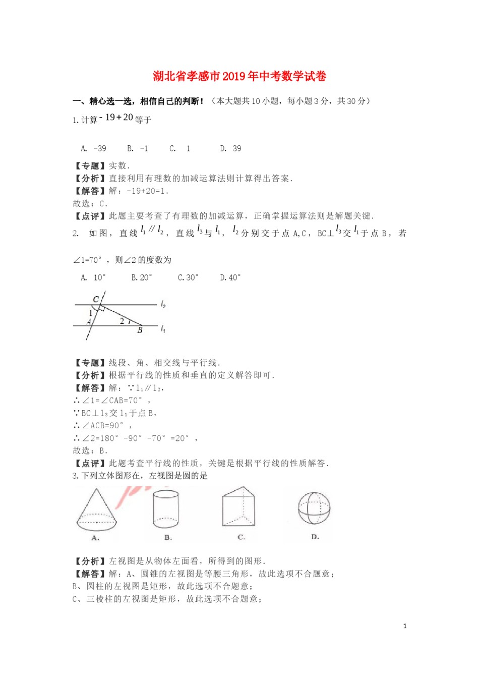 湖北省孝感市2019年中考数学真题试题（含解析）.docx_第1页